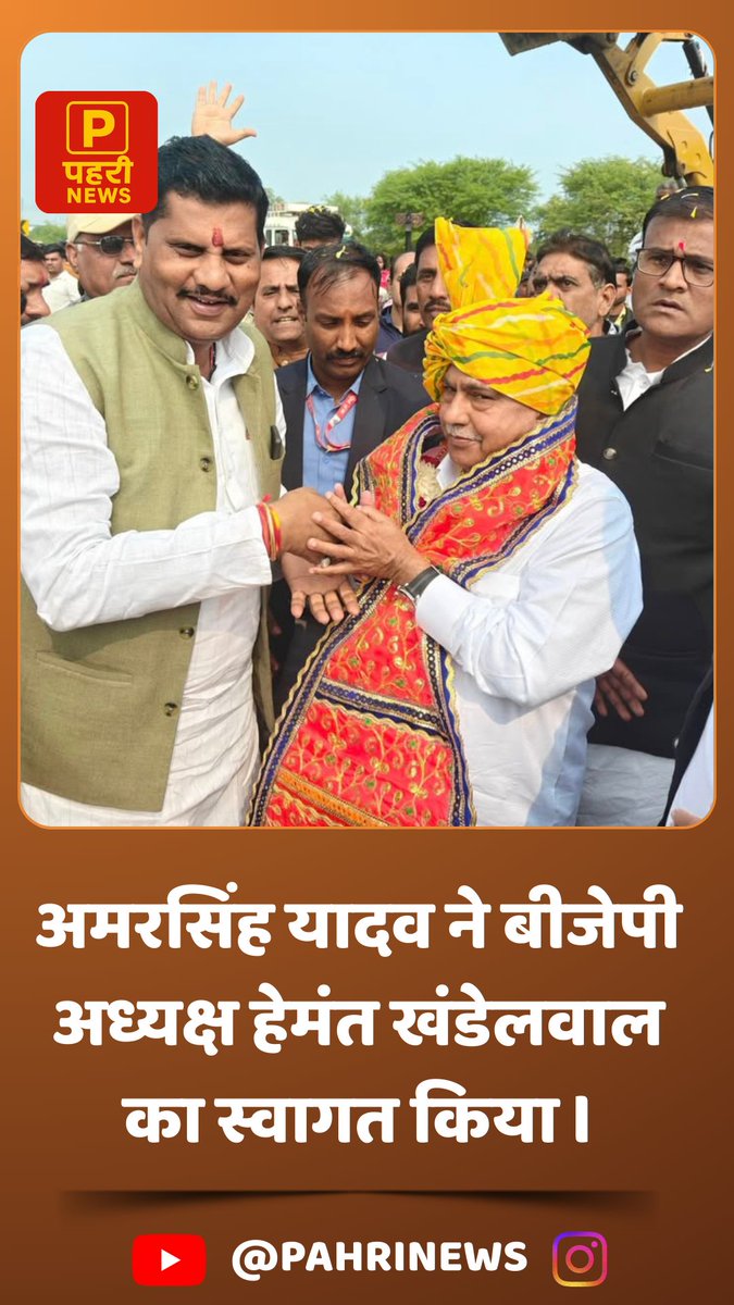 Pahrinews's tweet image. नरसिंहगढ़ मे अमरसिंह यादव ने बीजेपी अध्यक्ष हेमंत खंडेलवाल का स्वागत किया l
#Khujnear #Amarsinghyadav