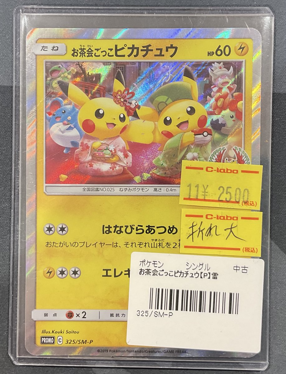 ポケカ 販売情報】 お茶会ごっこピカチュウ 特価¥2,500 こちらのカード
