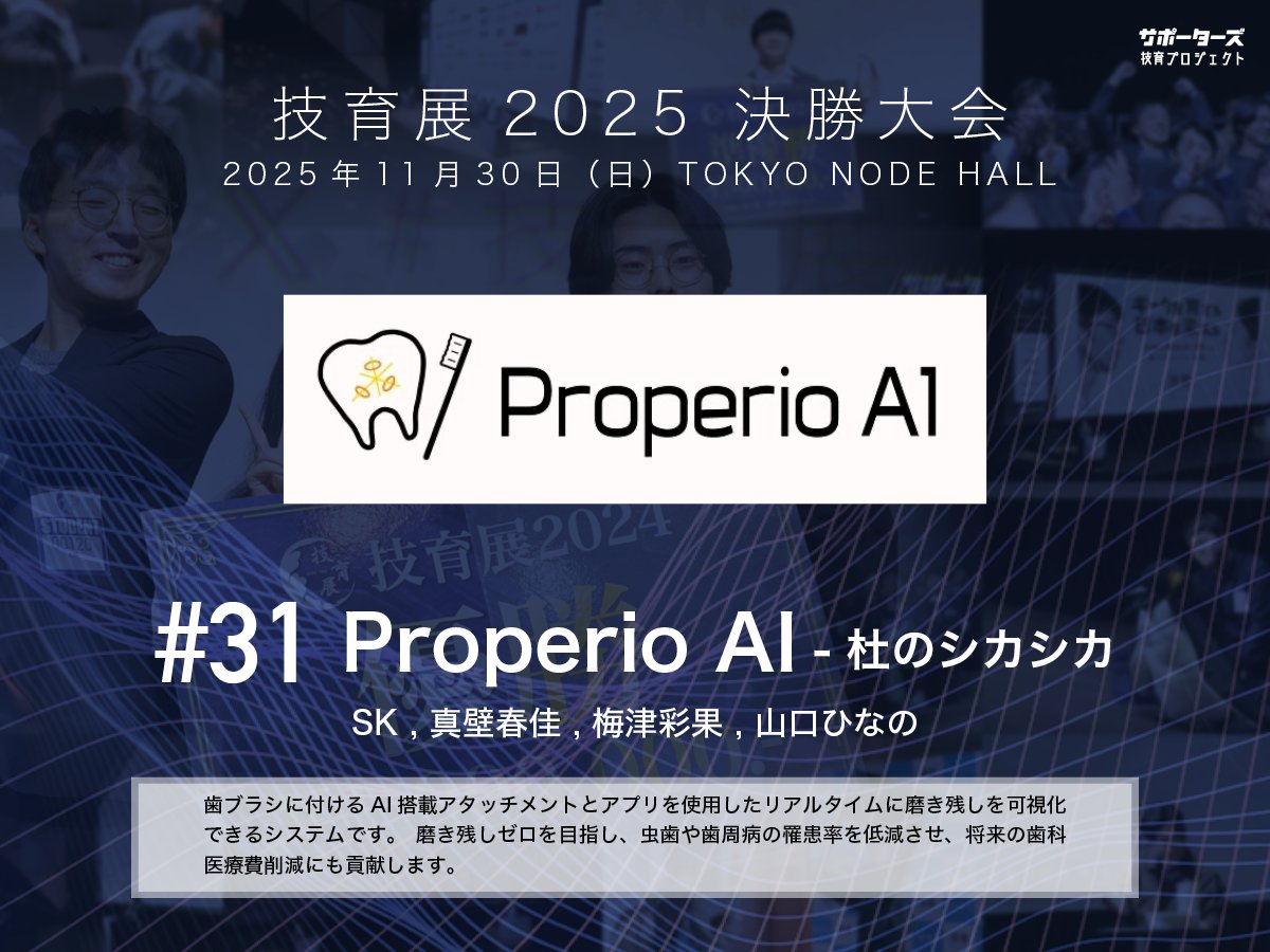 geek_pjt's tweet image. .˚⊹⁺‧┈┈┈┈‧⁺ ⊹˚.
 #技育展 決勝大会
　登壇作品紹介
.˚⊹⁺‧┈┈┈┈‧⁺ ⊹˚.

#​31 Properio AI
by 杜のシカシカ

11/30(日) 12:00〜 
@ TOKYO NODE HALL

🌟現地一般観覧・🎥オンライン配信あり！
詳細▶️geek.supporterz.jp/geekten/2025