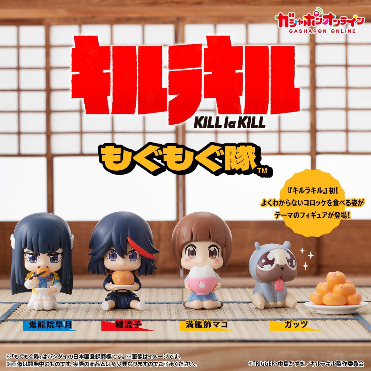 キルラキル もぐもぐ隊】 4月予定・500円ガチャガチャ。