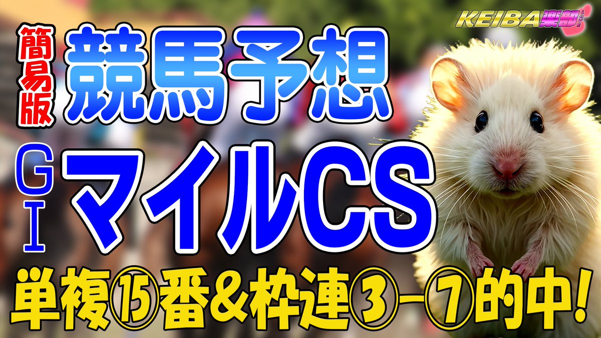 earthon_m's tweet image. 【#競馬予想結果】
#マイルＣＳ 
 単勝&amp;amp;複勝&amp;amp;枠連的中🎯
◎：菅原明良騎手騎乗 ⑥枠⑪番 オフトレイル 4着
○：川田将雅騎手騎乗 ⑦枠⑮番ジャンタルマンタル 1着
▲：西村淳也騎手騎乗 ⑤枠⑨番 エルトンバローズ 5着
#ジャパンC 公開中です✨
↓YouTube版URL
youtube.com/shorts/P_F_7C_…