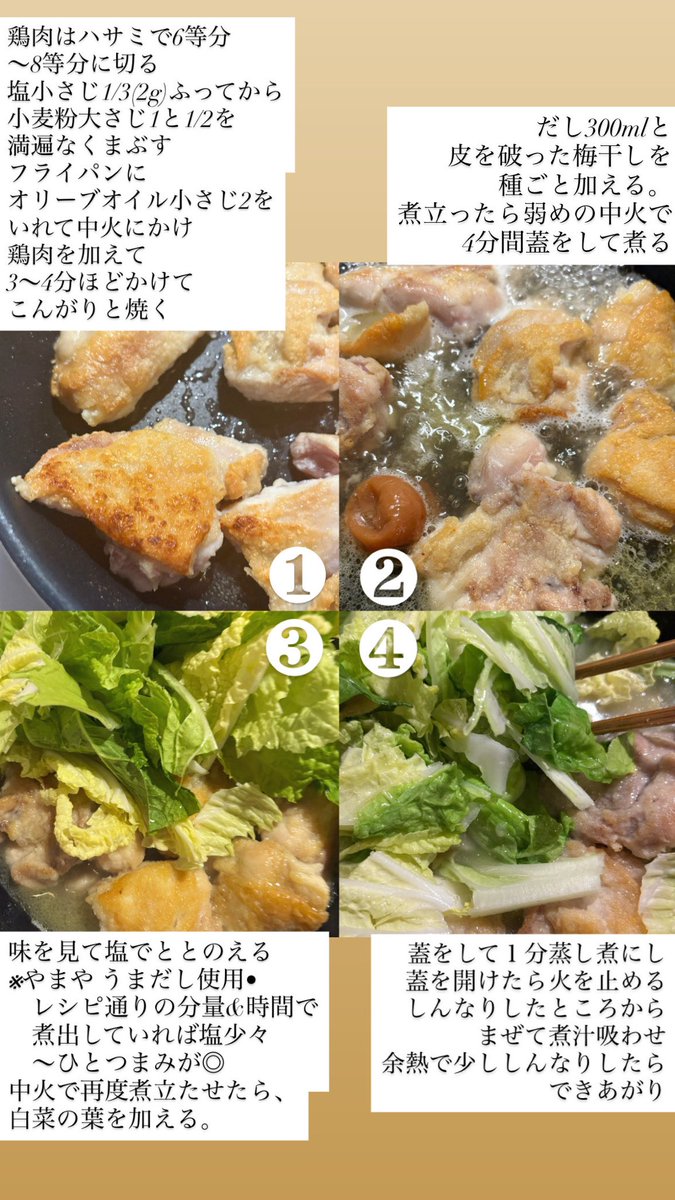 やまやのうまだし(だしパック)を使った、しゃきしゃき白菜と鶏肉の梅だし煮のレシピ。よく焼いた鶏肉の香ばしさ、上品な出汁に華やかな梅干しの酸味。さっと火を入れた柔らかな白菜の葉先の食感…！頑張った日の夜に食べたいのは、実はこういうシンプルなものだなあとつくづく思う。熱々をぜひ。#PR