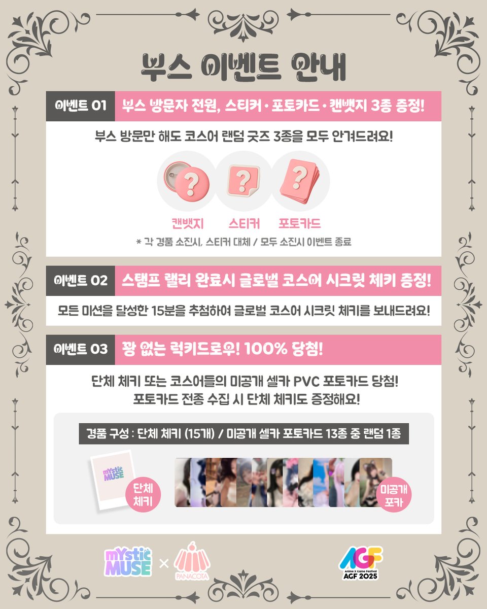 mymu_cos's tweet photo. 【AGF 2025 RT 이벤트✨】

A25에서 코스프레 크루 미스틱 뮤즈를 만나보세요!
굿즈 3종, 체키 증정 이벤트 / 미공개 포카 럭키드로우
코스어와 함께하는 게임 등 더 풍성하게 준비했어요🐾

💗참여방법: 계정 팔로우+RT (발표 12/3)
💗선물:
단체 체키 1명
1인 체키 1명
글로벌 코스어 시크릿 체키 1명
판나코타 스튜디오(@panacotastudio) 2시간 이용권 1명
커피 기프티콘 5명
(※ 체키는 현장 수령만 가능합니다.)

#AGF_KOREA #AGF_KOREA_2025 #미스틱뮤즈