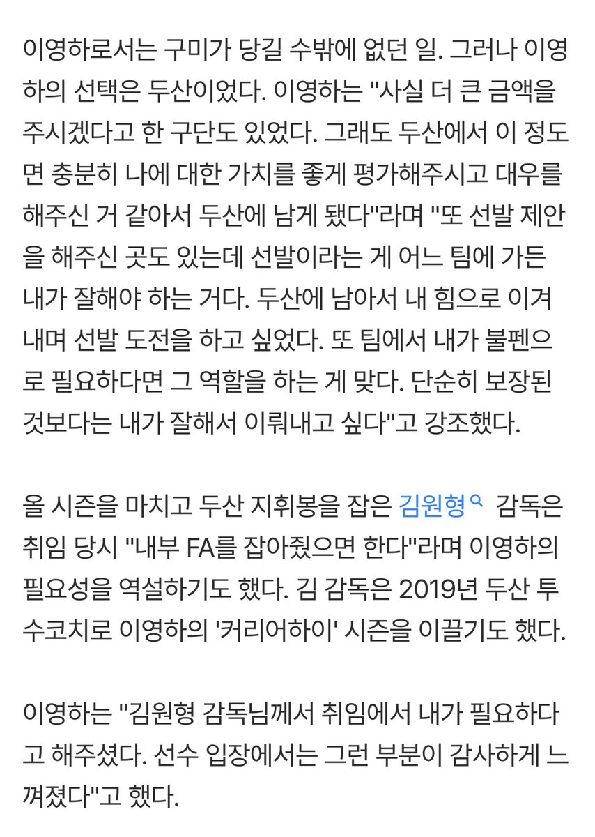 이영하 “사실 금액을 더 주시겠다는 구단도 있었다.선발 제안을 해주신곳도 있는데 어느팀에가든 내가잘해야 하는거다 두산에서 남아서 내힘으로 이겨내며 선발 도전하고싶었다.팀에서 내가 불펜으로 필요하다면 그 역할을 하는게맞다”
다들 빨리 이영하 칭찬하자🥹👏🏻👏🏻👏🏻👏🏻👏🏻