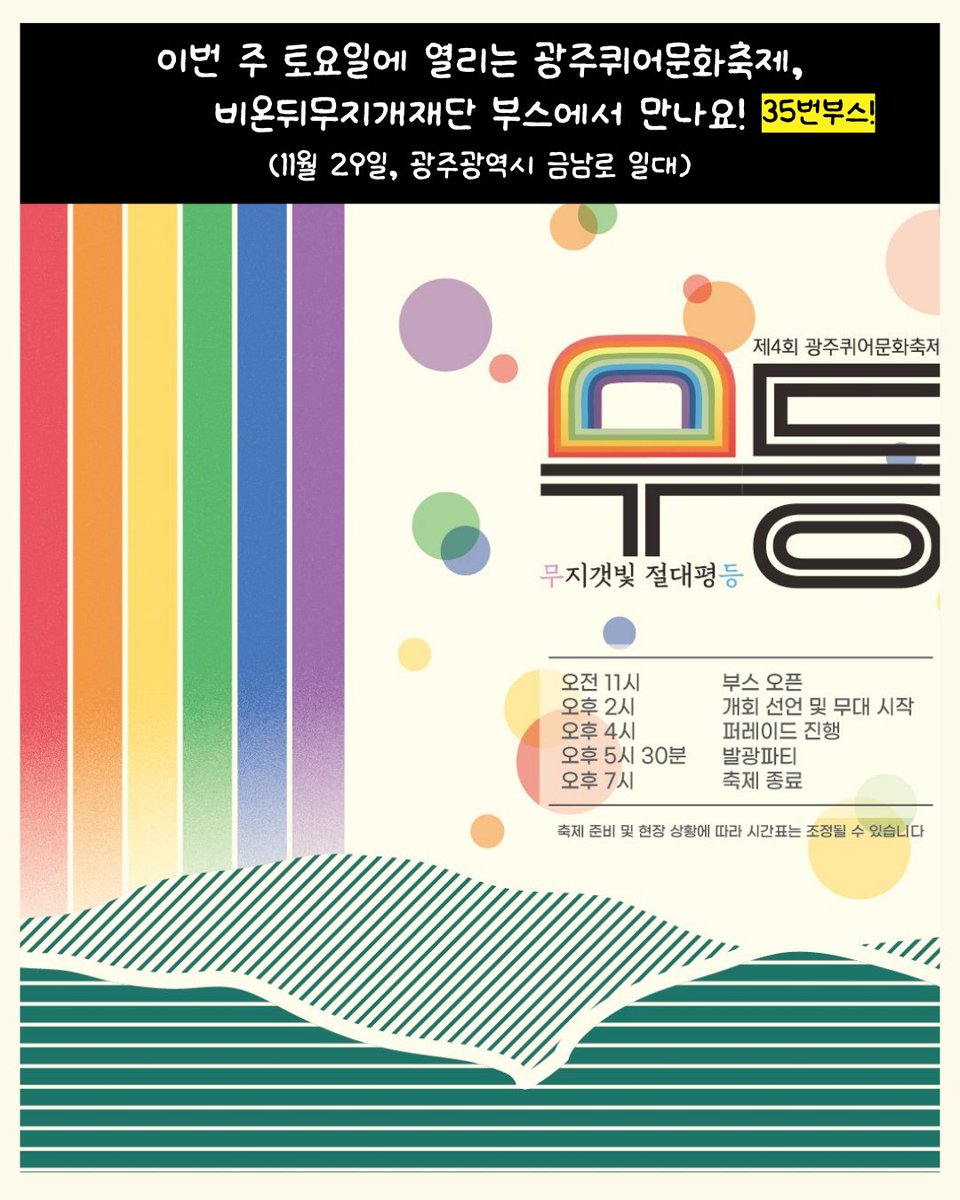 이번 주 토요일(11/29)
광주퀴어문화축제에서 열리는
비온뒤무지개재단 부스(35번)에 놀러오세요🐱

★광퀴에서 최초로 공개★
야심차게 준비한 연말 후원리워드,
퀴어와 앨라이의 마음을 훔칠
갓쓴냥 금속뱃지를
가장 먼저 만나보세요!

광주에서 만나요!