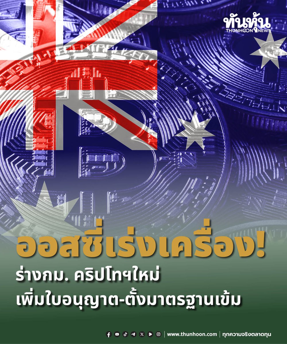 thunhoon1's tweet image. ออสซี่เร่งเครื่อง! ร่างกม. คริปโทฯใหม่ 
เพิ่มใบอนุญาต-ตั้งมาตรฐานเข้ม

อ่านรายละเอียด คลิ๊ก thunhoon.com/australia-intr…

#ออสเตรเลีย #ASIC #สกุลเงินดิจิทัล #สินทรัพย์ดิจิทัล #คริปโทเคอร์เรนซี