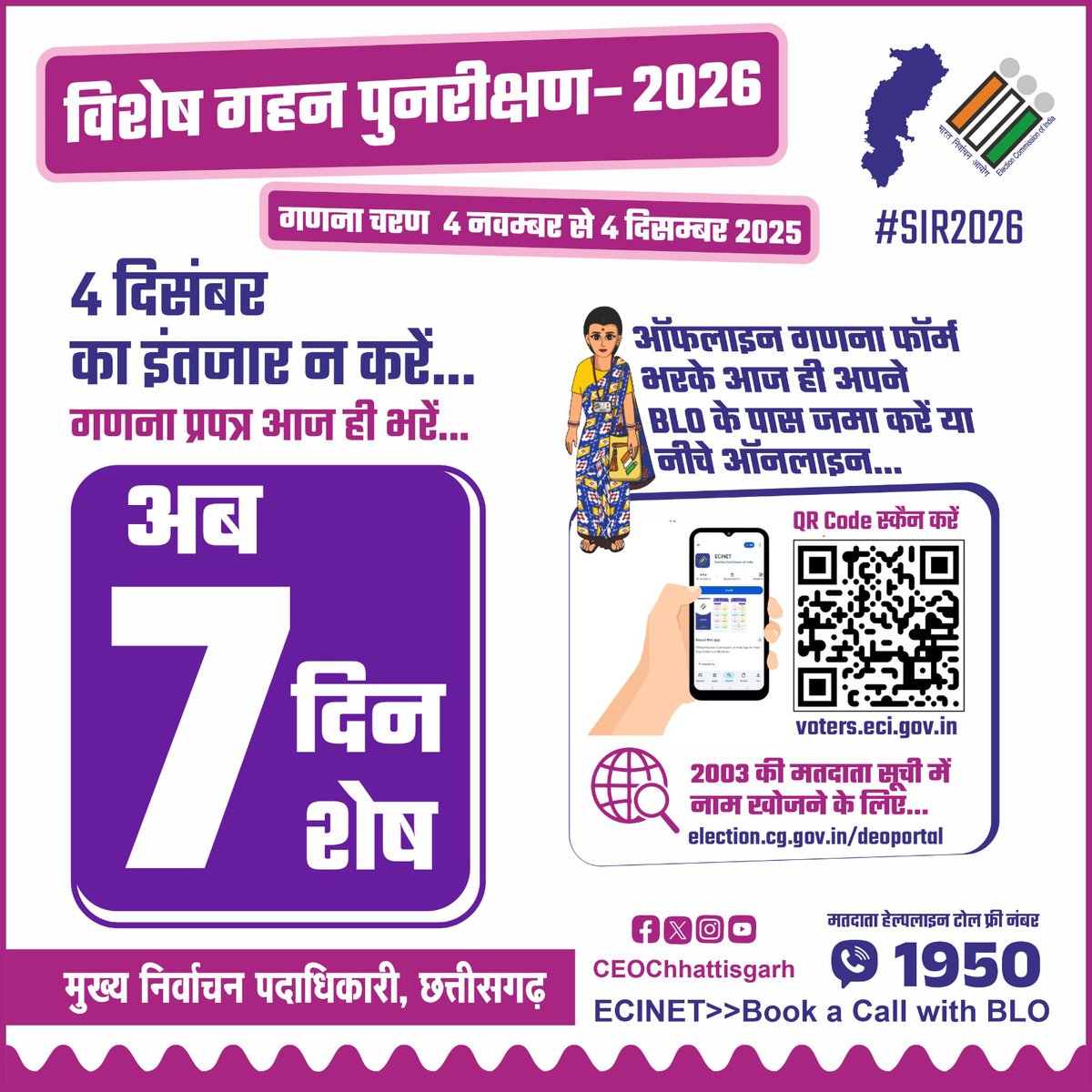 NarayanpurDist's tweet image. #SIR2026

गणना प्रपत्र भरने की अंतिम तिथि 4 दिसम्बर 2025 है।
यदि अपने अभी तक फॉर्म नहीं भरा है तो आज ही अपना फॉर्म भरें...

@ECISVEEP @SpokespersonECI @CEOChhattisgarh @pratishthaa_m

#EnumerationForm #ECI #Narayanpur