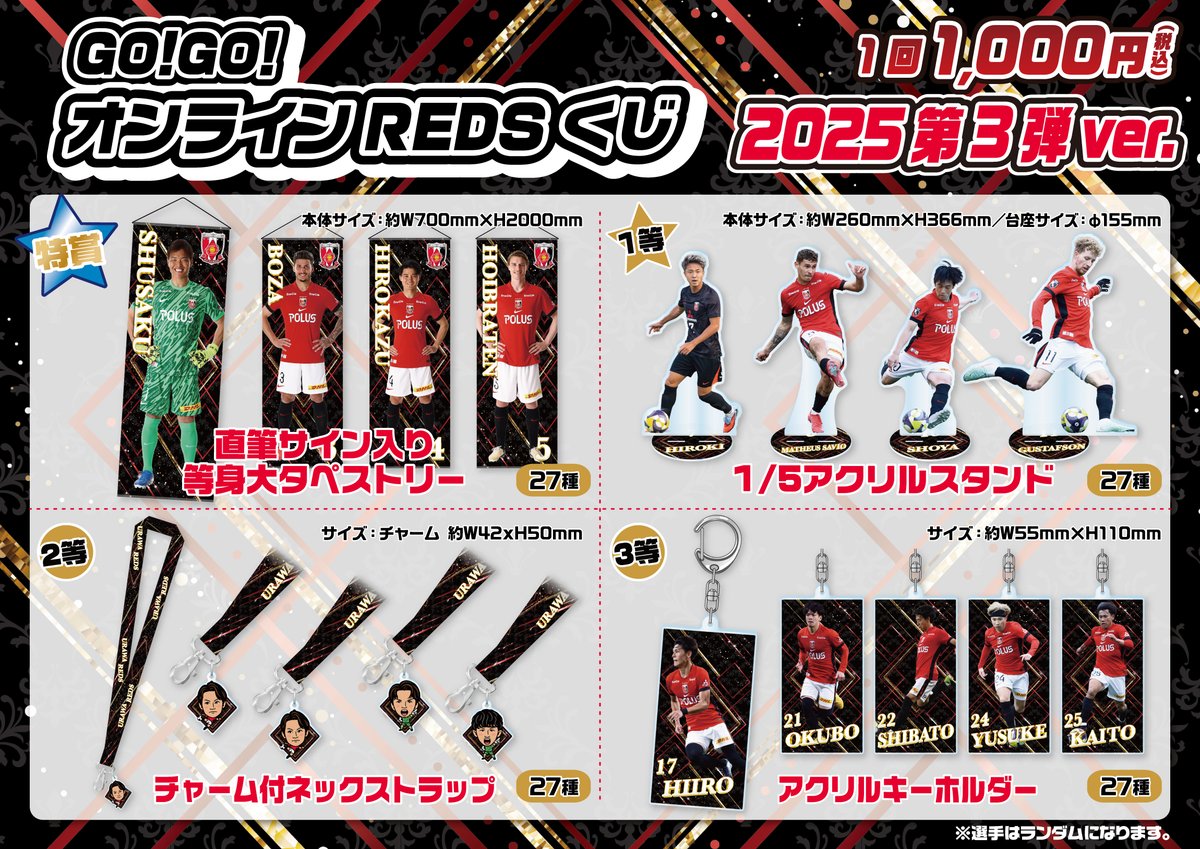 浦和レッズ 1000円くじ 2025第3弾ver.が発売中❤ 特賞は直筆サイン入り