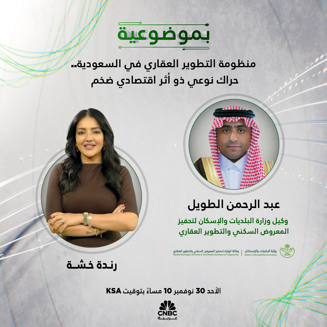 ⭕️منظومة التطوير العقاري في السعودية.. حراك نوعي ذو أثر اقتصادي ضخم

حلقة جديدة من #بموضوعية مع رندة خشة وضيفها عبد الرحمن الطويل وكيل وزارة البلديات والإسكان لتحفيز المعروض السكني والتطوير العقاري

📅الأحد 30 نوفمبر.. 10 مساءً بتوقيت السعودية

@saudimomrah