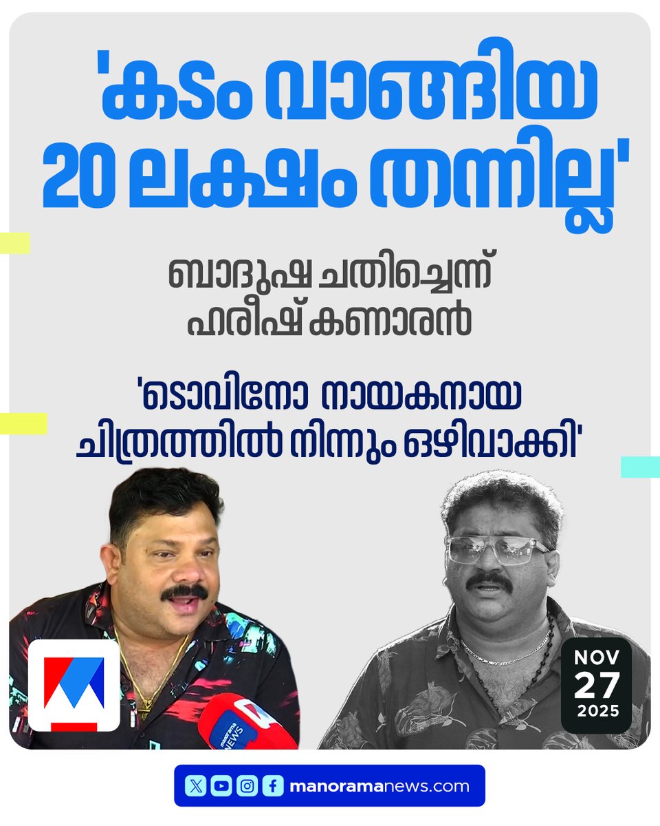 manoramanews's tweet photo. 'തരാടാ മോനേ'; 4 വര്‍ഷമായിട്ടും കടം വാങ്ങിയ 20 ലക്ഷം ബാദുഷ തന്നില്ല; സിനിമ മുടക്കിയെന്ന് ഹരീഷ് കണാരന്...#hareeshkanaran #nmbadusha #malayalamfilmindustry #ManoramaNews
https://t.co/UWBi4ZQJM5 https://t.co/6uzTXUK1Vb