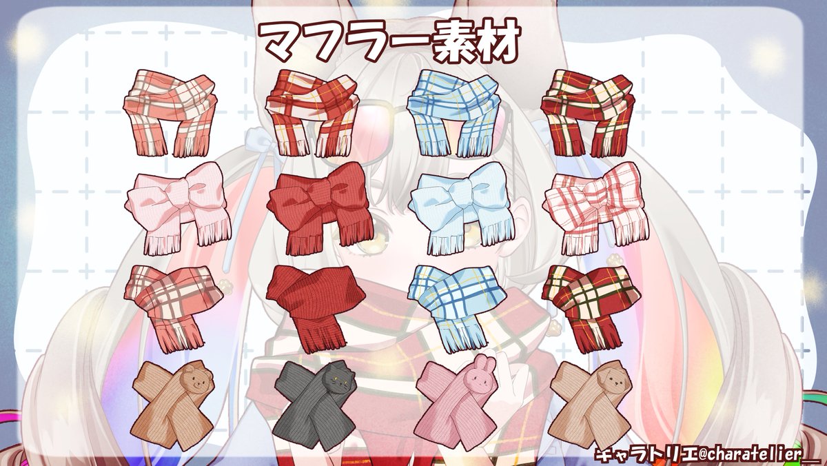 🎄🧣マフラー素材配布🧣🎄

ここ最近で急に寒くなりましたね！
そんな時にはかわいいマフラーでおしゃれをしませんか？？✨

たくさんの種類のマフラーを編み編みしましたので、
みんなで温まりましょ～⛄️

利用条件：このツイートの❤️+RP
【OK】
サムネ、ヘッダー、配信での使用
