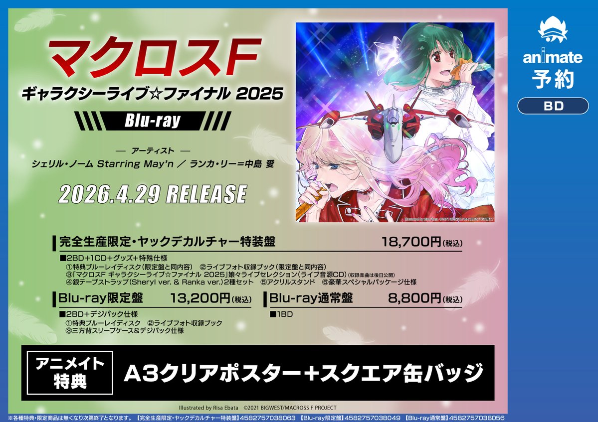 マクロス】4月29日発売 📀マクロスF ギャラクシーライブ☆ファイナル