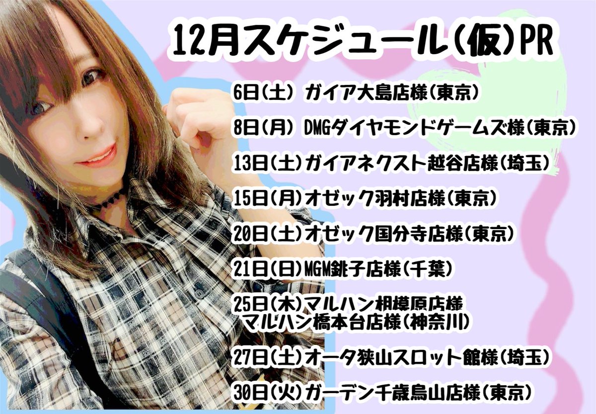 12月予定(仮)PR 6日(土) ガイア大島店様(東京) 8日(月) DMG