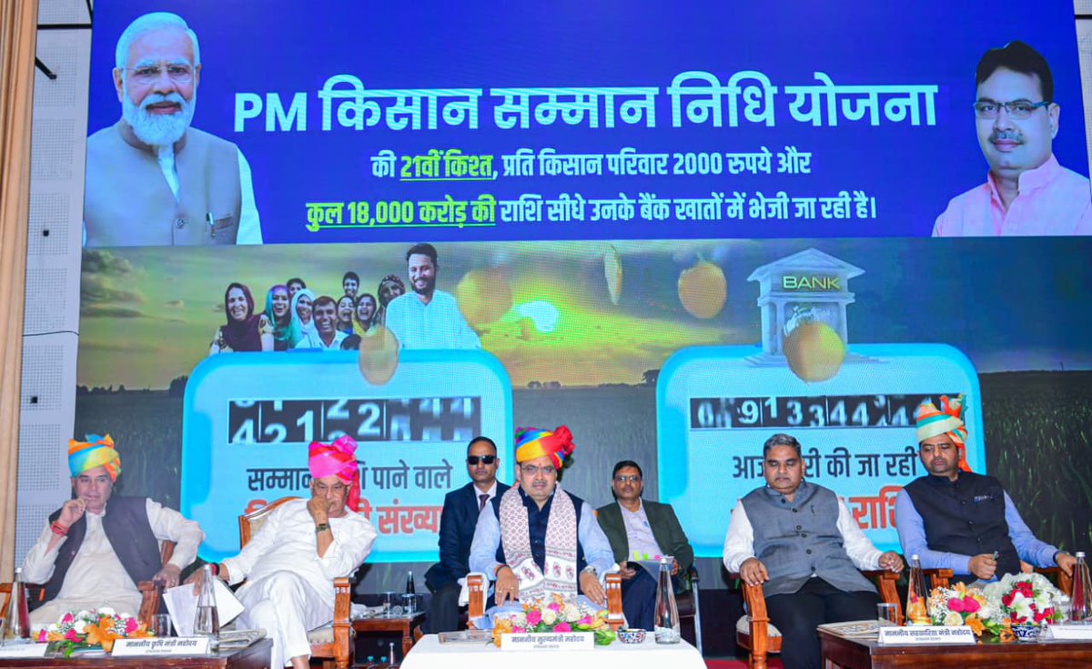 SSSnIYCRaj's tweet image. दिनांक 19.11.2025 पीएमकिसान योजना की 21वीं किश्त के हस्तानंतरण के उपलक्ष मे राज्य स्तरीय समारोह आयोजित किया गया|
समारोह मे माननीय मुख्यमंत्री श्री @BhajanlalBjp, माननीय कृषि मंत्री श्री @DrKirodilalBJP, माननीय सहकारिता मंत्री श्री@DakMla की गरिमामयी उपस्थिती रही|
@MinOfCooperatn