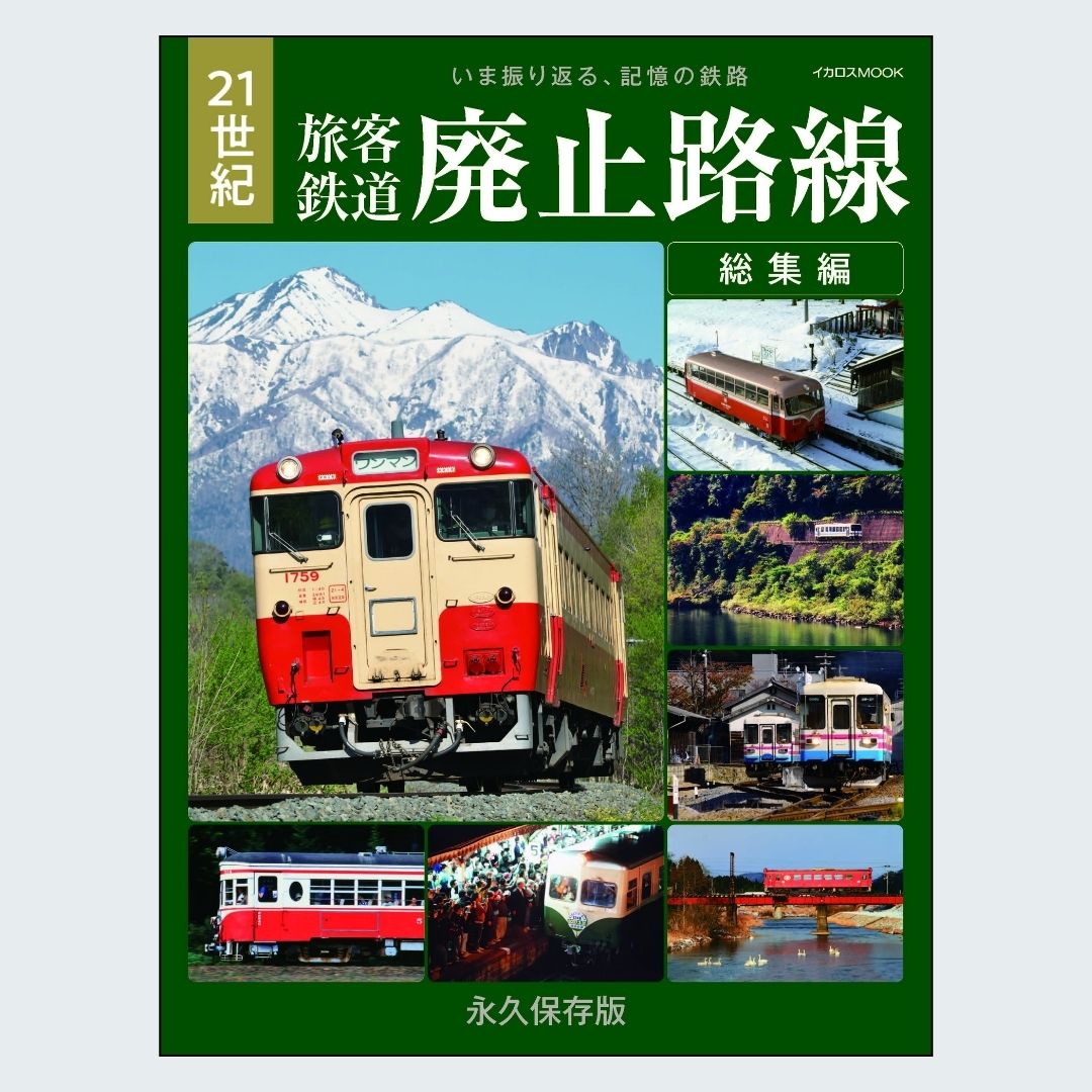 本日発売 / 21世紀 旅客鉄道廃止路線 総集編 2001年以降に姿を消した約