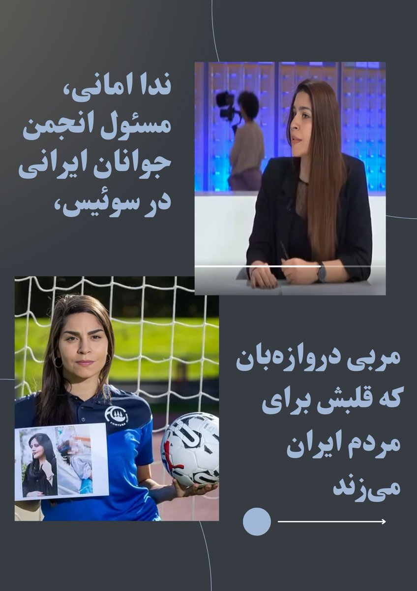 AmirehNajari's tweet image. کنفرانس بین‌المللی در ژنو ۵ آذر-۴۰۴
ندا امانی که مدیریت این کنفرانس را برعهده داشت گفت:
ما به‌طور کامل از فراخوان خانم رجوی که خواهان ارجاع فوری پرونده جنایات رژیم به شورای امنیت است حمایت می‌کنیم تا سران دیکتاتوری مذهبی سرانجام در برابر عدالت قرار گیرند.
#زن_مقاومت_آزادی