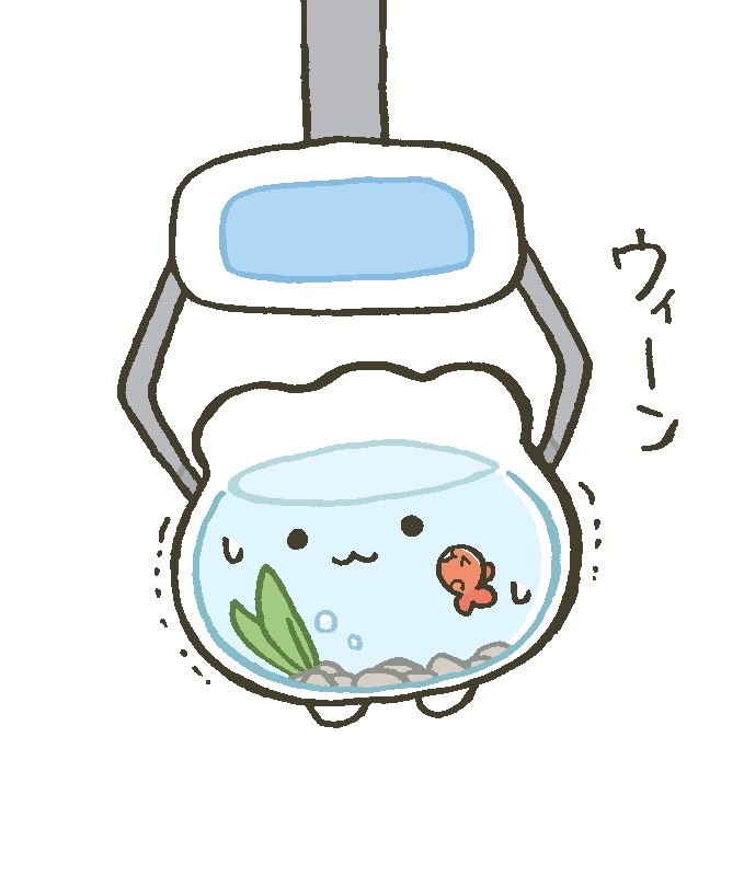 つかまる金魚鉢ちゃん