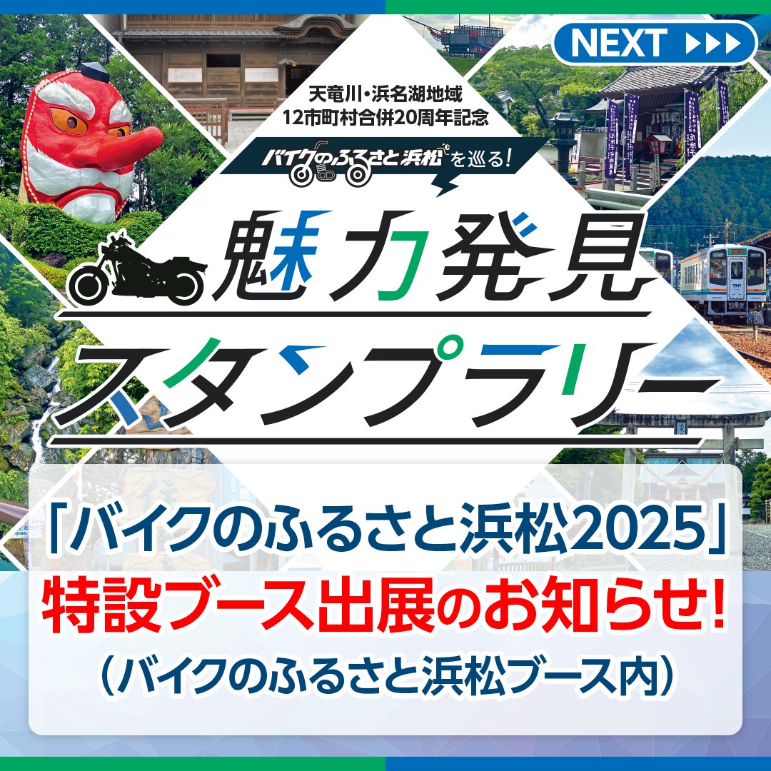 12/6(土)・7(日)開催の #バイクのふるさと浜松2025 にて、魅力発見