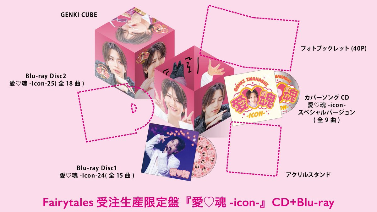 愛♡魂-icon- Fairytales受注生産限定盤 予約受付は12/17まで