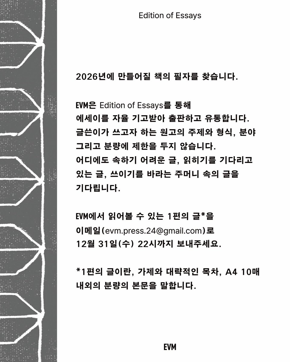 evm_press's tweet image. EVM은 2026년에 만들어질 Edition of Essays의 저자를 찾습니다. 

올해의 마지막 날 12월 31일 수요일 22시까지, 원고를 보내주세요!