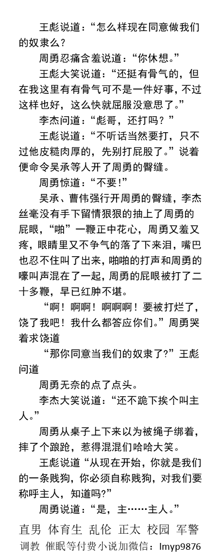 KellyBurkes's tweet photo. 校草被调教《混混学生相继驯服的男人》1
　健壮校草张开双腿，刚剃掉鸡巴毛、腋毛、屁眼毛。
向比自己弱小的一些混混展示肉体。
   “以后来我们宿舍，让我们玩的开心就给你开锁。”
    粗口羞辱、直男主奴SM、校园霸凌、肌肉腹肌男、父子乱伦。 
【男男小说看图4，微X:  lmyp9876】
#直男调教 #贞操锁 https://t.co/iWmBxZOWb6