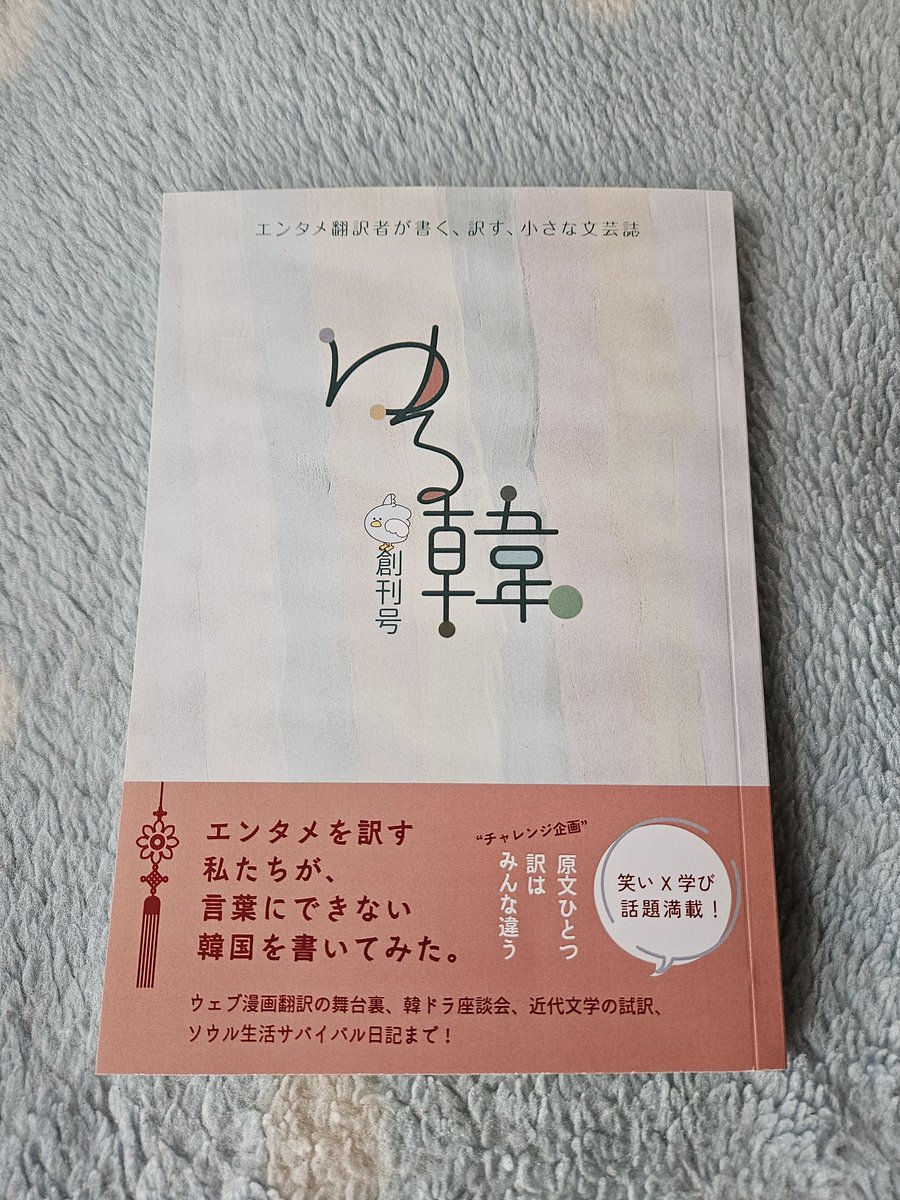 楽しみにしていた #ゆる韓 昨日受け取った家族がさっき、そーっと差し出してきた😆
落ち着いてゆっくり読ませていただきます！