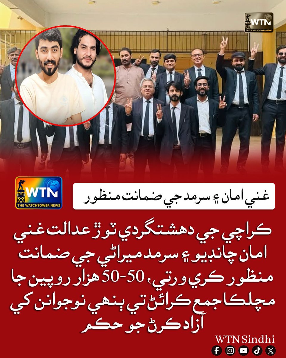 ڪراچي جي دھشتگردي ٽوڙ عدالت غني امان چانڊيو ۽ سرمد ميراڻي جي ضمانت منظور ڪري ورتي، 50-50 ھزار روپين جا مچلڪا جمع ڪرائڻ تي ٻنھي نوجوانن کي آزاد ڪرڻ جو حڪم
#wtnsindhi #Karachi #ATCCourt #BailApproved #GhaniAmanChandio #SarmadMirani #BreakingNews #SindhUpdates