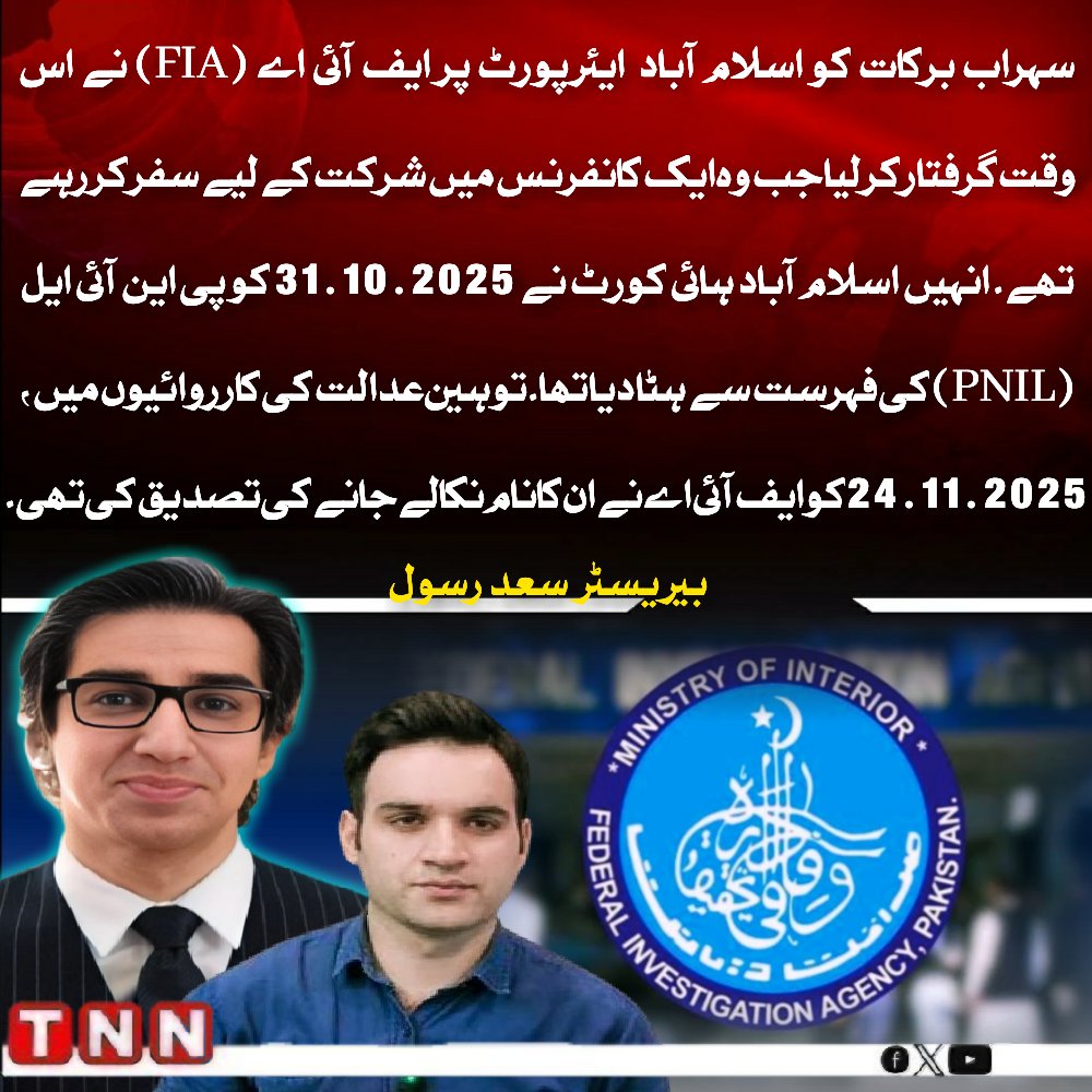 سہراب برکات کو اسلام آباد  ایئرپورٹ پر ایف آئی اے (FIA) نے اس وقت گرفتار کر لیا جب وہ ایک کانفرنس میں شرکت کے لیے سفر کر رہے تھے۔

انہیں اسلام آباد ہائی کورٹ نے 31.10.2025 کو پی این آئی ایل (PNIL) کی فہرست سے ہٹا دیا تھا۔ توہین عدالت کی کارروائیوں میں، 24.11.2025 کو ایف آئی اے نے