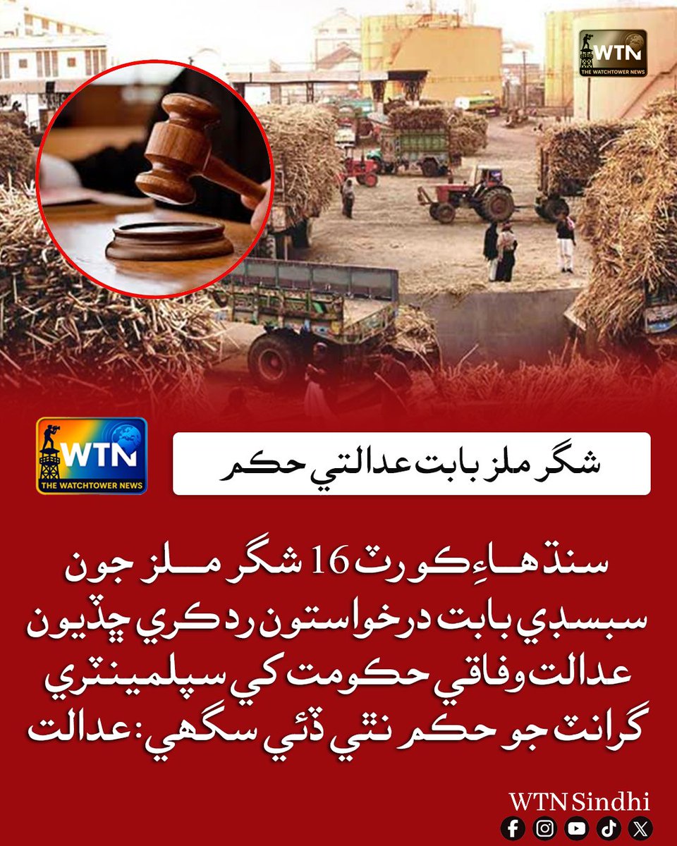 سنڌ ھـــاءِ ڪورٽ 16 شگر مــــلز  جون سبسڊي بابت درخواستون رد ڪري ڇڏيون عدالت وفاقي حڪومت کي سپلمينٽري گرانٽ جو حڪم نٿي ڏئي سگھي: عدالت
#wtnsindhi #SindhHighCourt #SugarMills #Subsidy #FederalGovernment #CourtDecision #BreakingNews #SindhUpdates