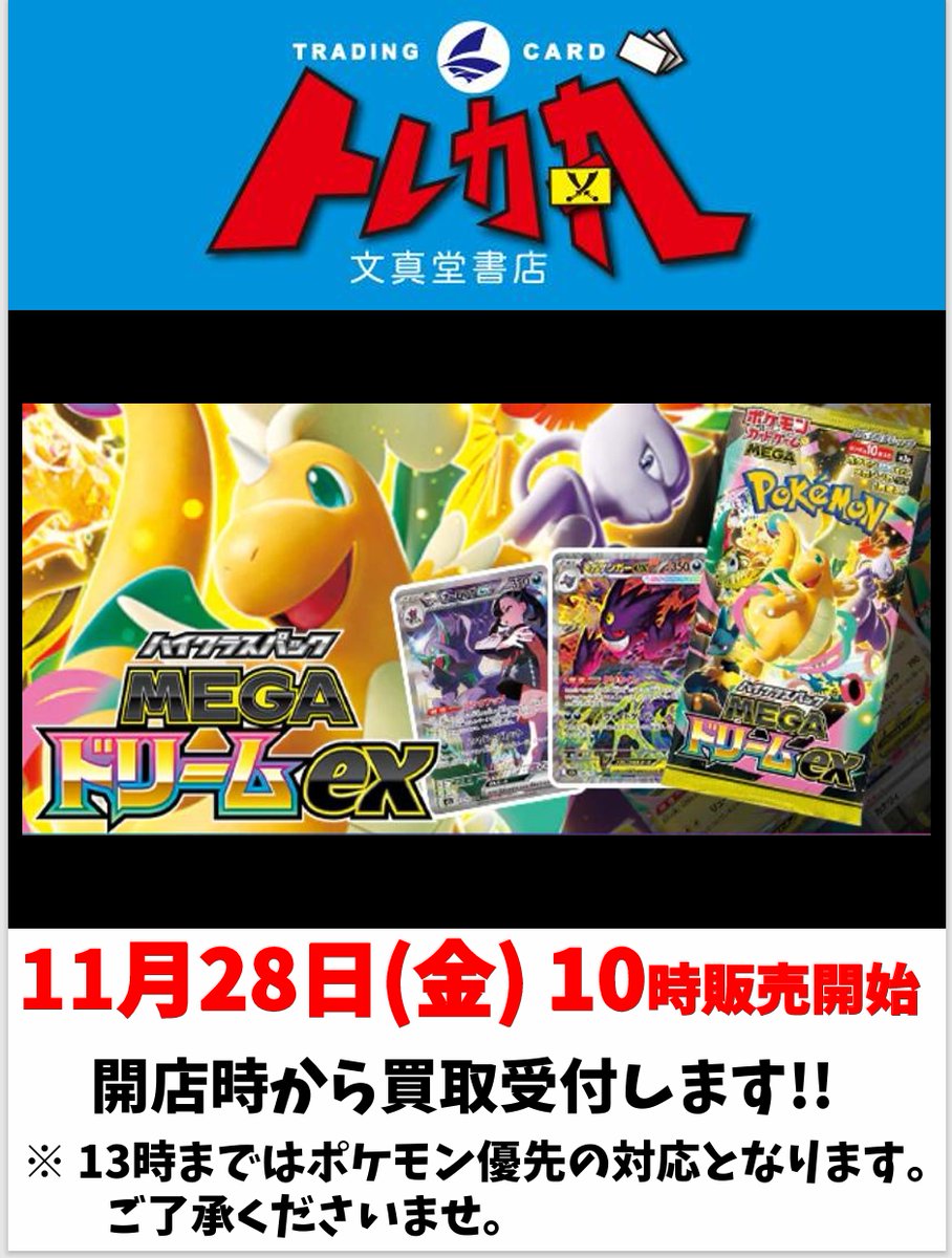 🌈文真堂 ＃トレカ丸足利助戸店🌈 11/28 ポケカ新弾「MEGAドリーム