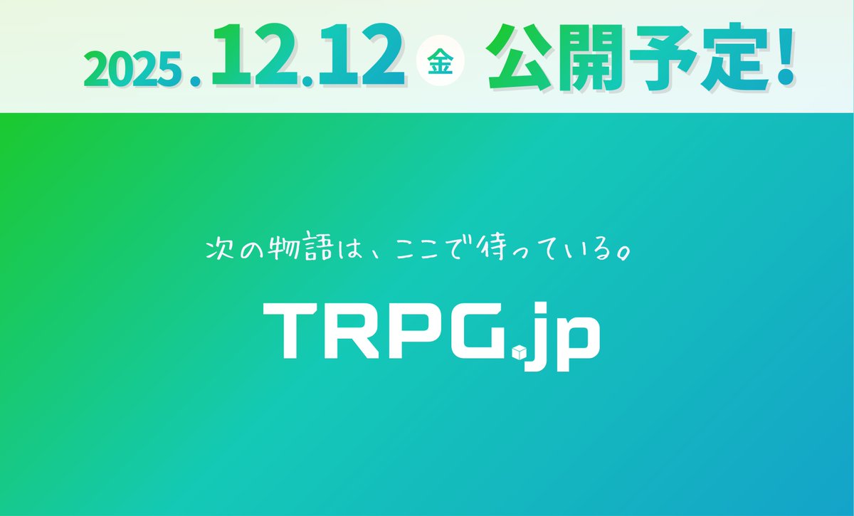 TRPGjp's tweet image. TRPG. jpのリリース日が確定しました！

リリース日は
2025年12月12日 (金)　です！

公開までの期間は毎日投稿していきますので、

・どんなサイト？
・掲載予定の作品は？

といった、皆さんの疑問に答えていきたいと思います！

気になることや質問があれば、ぜひお気軽にリプお待ちしています！