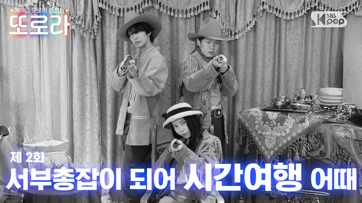 kpop_sbs's tweet image. 또로라 ⭐케이팝 오로라 헌터스⭐| 매주 목요일 오후 7시

[EN/JP] 2화. 서부총잡이 되어 시간여행 어때 l 헤리티지 파크

📌youtu.be/93J1Mv_85_4

#이창섭 #솔라 #형원 #LEECHANGSUB #Solar #HYUNGWON #또로라 #캐나다
@LeeCS_Official @RBW_MAMAMOO @OfficialMONSTAX