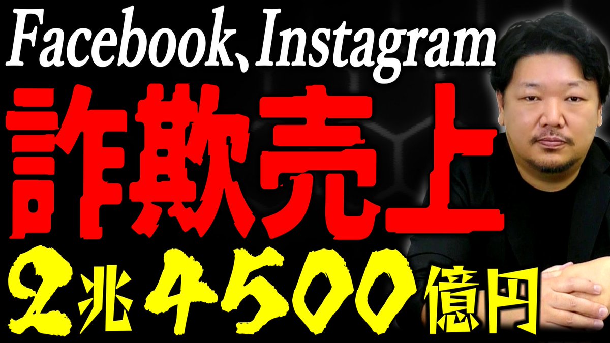 RoydTakano's tweet photo. Metaの売上の1割が詐欺広告…

どんな会社やねん‼︎
その額2兆4500億円…
それだけ騙される人が多いということ。

なぜネットの広告詐欺は無くならないのか？
誰が詐欺広告に騙されているのか？

おばさんみたいな髪型の人が
解説している動画は👇
https://t.co/jl6p5Q8JVL https://t.co/R3ojtAncZk