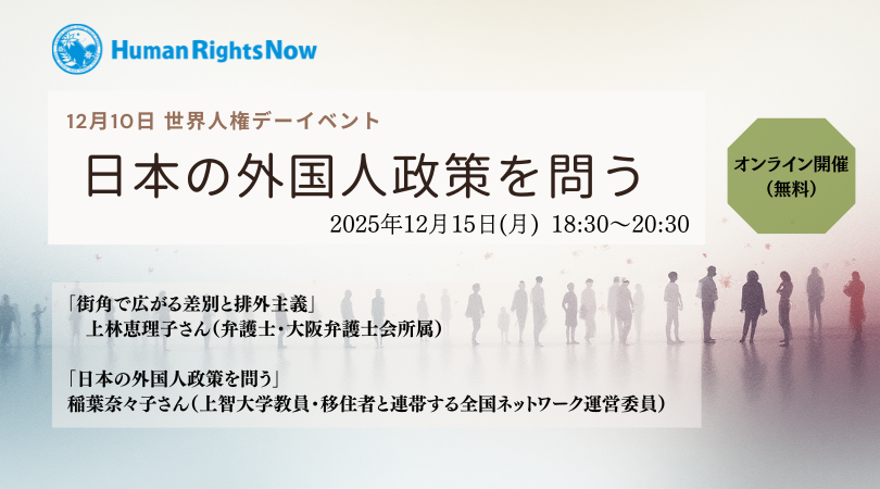 世界各国で「●●ファースト」という空気が流れるなか、国際人権の視点で「外国人政策」について考えてみませんか？

【🔈ウェビナー】世界人権デーイベント「日本の外国人政策を問う」
🔗イベント詳細・申込：hrn.or.jp/news/28439/
🌟日時：12月15日（月）18:30〜20:30