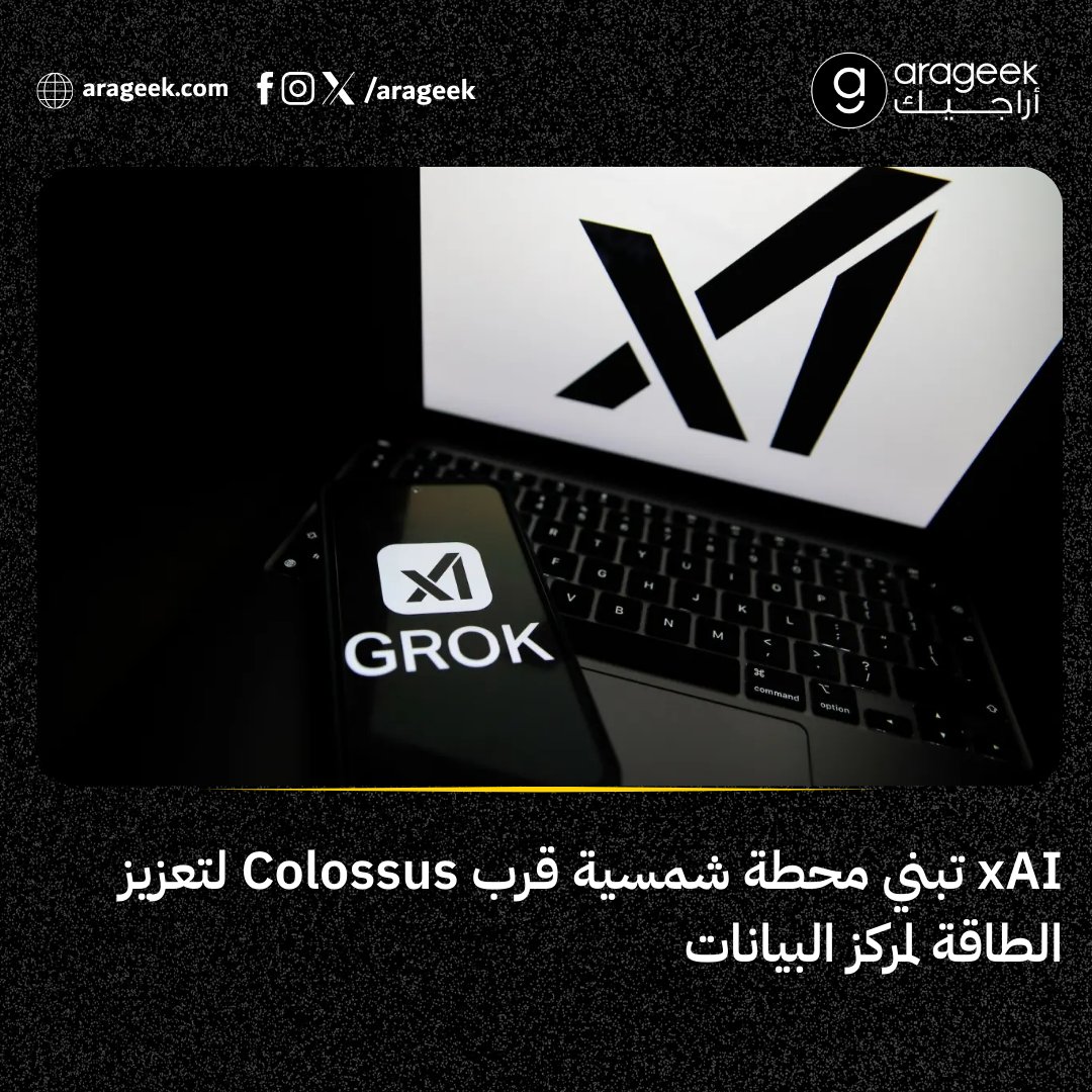 xAI تبني مزرعة شمسية قرب ممفيس على مساحة 88 فدانًا لتغذية مركز بياناتها جزئيًا بالطاقة النظيفة. خطوة صغيرة في الطريق نحو ذكاء اصطناعي أكثر استدامة.
📌 التفاصيل: rfr.bz/t8894d8