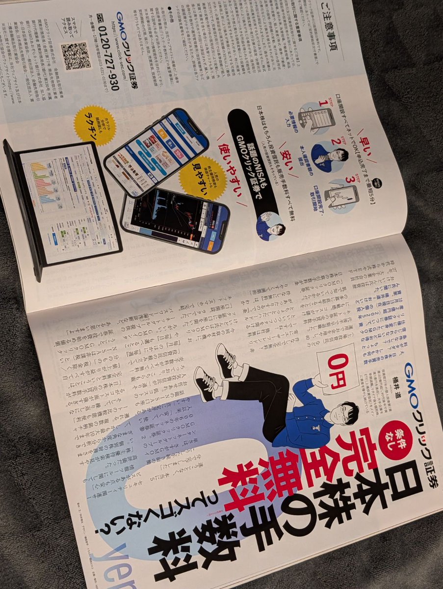GMOクリック証券×週刊AERAの、タイアップ記事に出ました！ GMOクリック証券は、日本株の手数料が完全無料(条件なし)です。新NISAなら利益が「全部」、「永久に」自分のものになります  ※記事の画像の掲載について、朝日新聞出版さん、GMOクリック証券さんの許可を取ってい ...