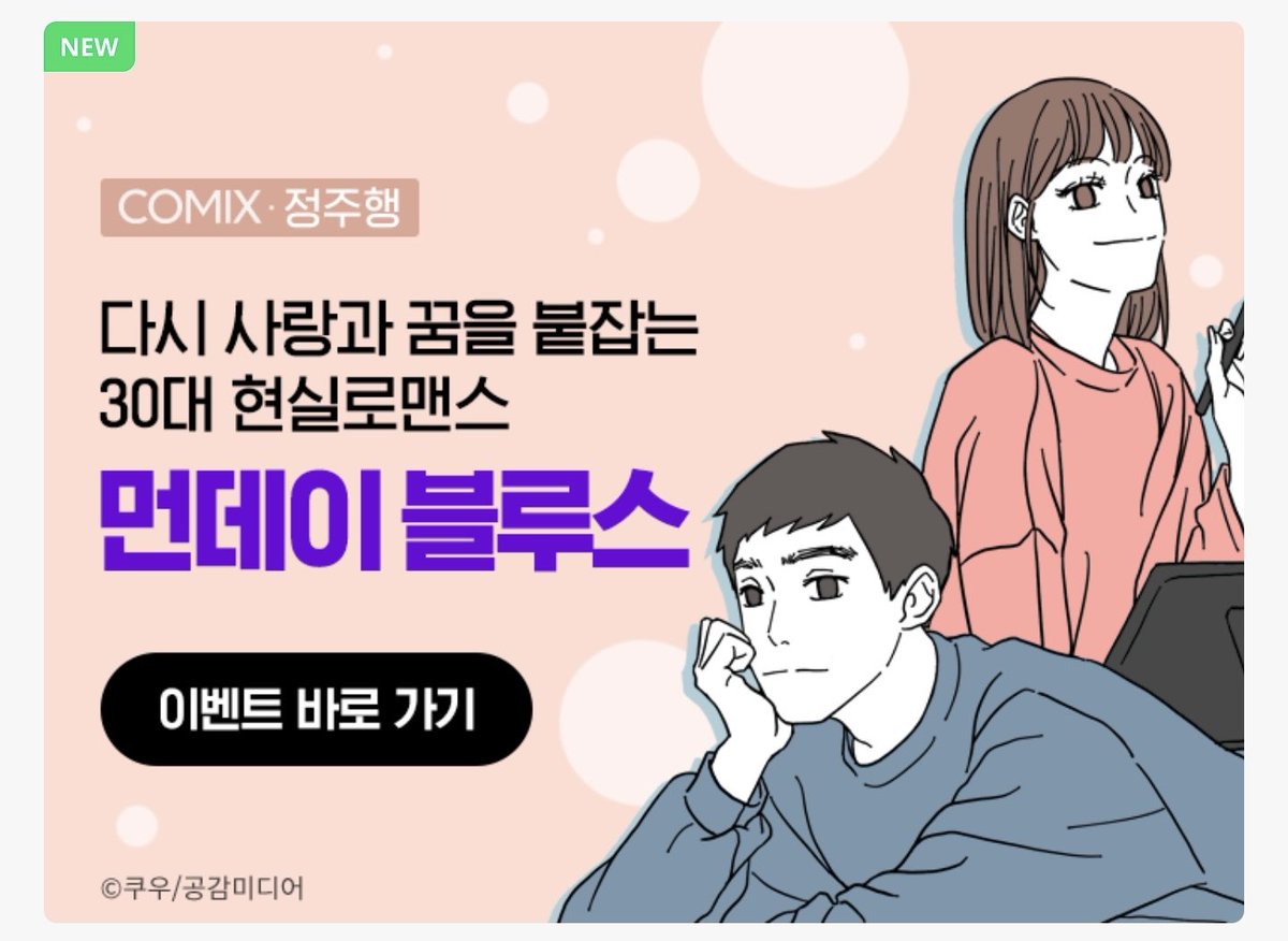 cu_718's tweet image. 안녕하세요. 쿠우 작가입니다.
데뷔작 &amp;lt;먼데이 블루스&amp;gt;를 네이버 시리즈에
재런칭 했습니다.

[프로모션]
- 매일 10시 무료
- 유료 10편 보면 쿠키 2개 지급

[런칭기념 X 이벤트]
리트윗 + 하트 해주시면 추첨을 통해
기프티콘을 드립니다.

#알티이벤트 #RT이벤트 #알티 #RT #리트윗 #먼데이블루스