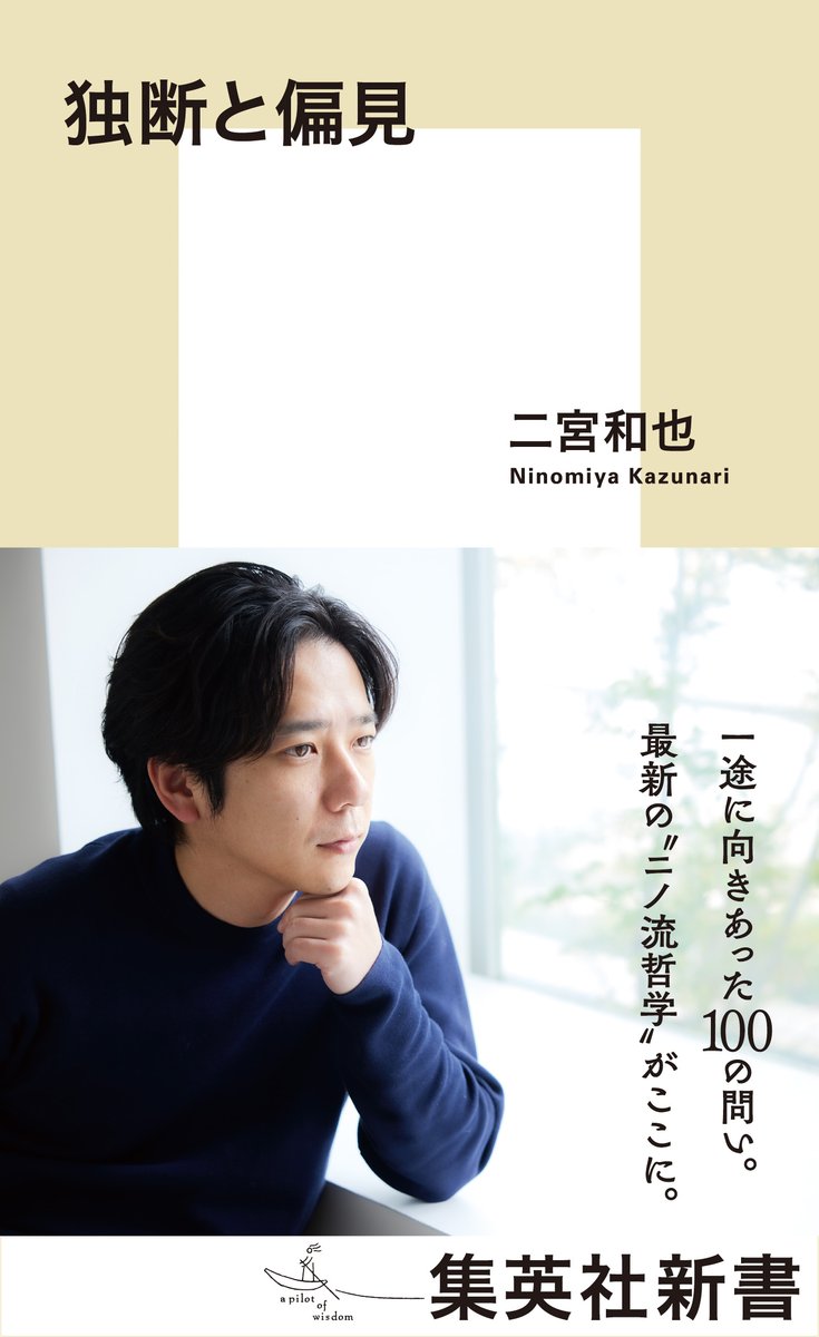 oricon's tweet image. 🏆オリコン年間BOOKランキング2025

二宮和也『独断と偏見』2冠の快挙❗️
「タレント本」「新書」で1位

🎤インタビュー
新しい”初めて”との出会いに感謝

「嵐」は昔も今も変わらない存在
「僕らが伝えたいことを形にしなければ」
oricon.co.jp/special/73306/…

#二宮和也 @nino_honmono @nino_shueisha