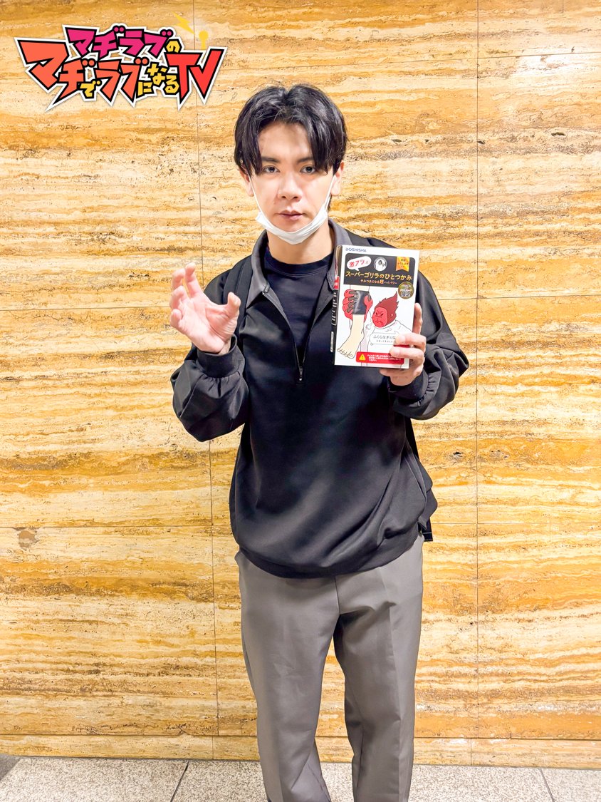 本日は野田さんの誕生日！
おめでとうございます！！

お笑いあり、アニメ愛ありのマヂラブTVを
これからもよろしくお願いします！

#野田クリスタル生誕祭2025
#マヂラブTV