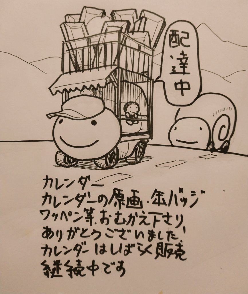 honihonisa's tweet photo. ありがとう御座います！
原画、缶バッジ等、手描きの物は完売いたしました！

カレンダーは年末あたりまで販売を継続しようと思います。

販売ネットショップ→
https://t.co/MfswGiQ5F4 https://t.co/d9zDAFMYZz