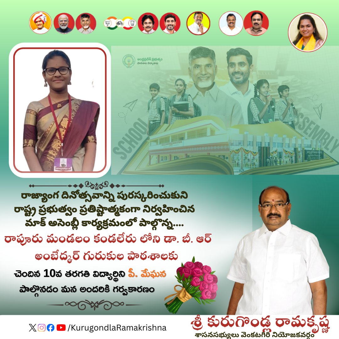 KurugondlaRK's tweet image. నవంబర్ 26-రాజ్యాంగ దినోత్సవాన్ని పురస్కరించుకుని రాష్ట్ర ప్రభుత్వం ప్రతిష్టాత్మకంగా నిర్వహించిన మాక్ అసెంబ్లీ (Mock Assembly) కార్యక్రమంలో మన నియోజకవర్గం నుంచి విద్యార్థిని పీ. మేఘన పాల్గొనడం మనందరికీ ఎంతో గర్వకారణం
#ConstitutionDay
#KurugondlaRamakrishna
#MockAssemblyInAP