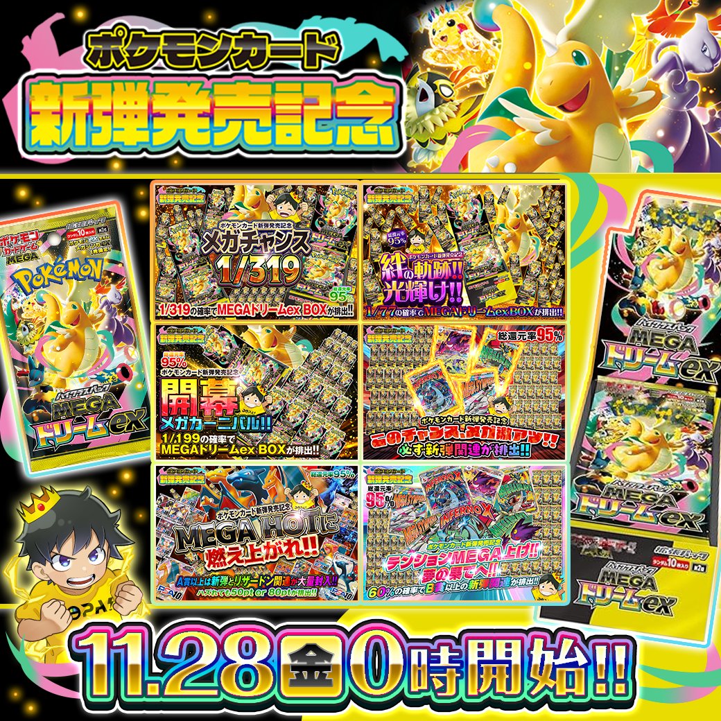 DOPA_Oripa's tweet photo. 🎊🔥ポケカ新弾 発売記念予告🔥🎊

💫ガチャは全て総還元率95%!!
💫新弾の波、今こそ乗れ!!

⏰このあと0時より最速発売開始🚨
(https://t.co/Ya0WsD3J3p)

フォロー&amp;RP&amp;いいねで
1名様に5,000ptプレゼント🎁
〆切 11/28 10時

リプで意気込み投稿で当選確率🆙

#MEGAドリームex https://t.co/LvaqUXWMEI