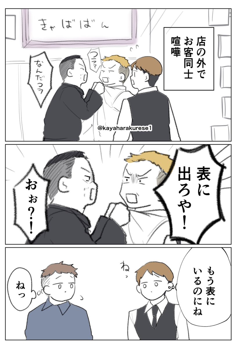 【キャバクラ体験談】外で喧嘩