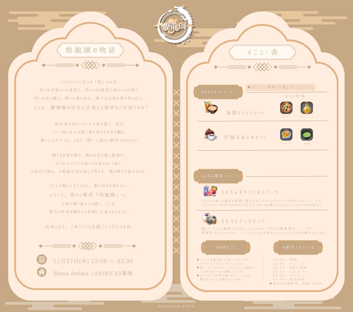 🐉•🧧•━━ #ろんろん日報 ━━•🧧•🐉
✨#煌龍園 11/27 22:00 ~ 23:30 煙晶龍生誕祭営業🎂🤎
🐉•🧧•━━━━━━━━━━━•🧧•🐉
本日はリスちゃん🐿🤎の生誕祭❕🎁🤎シェールブラウン🤎の装いでぜひご来園を❕❕