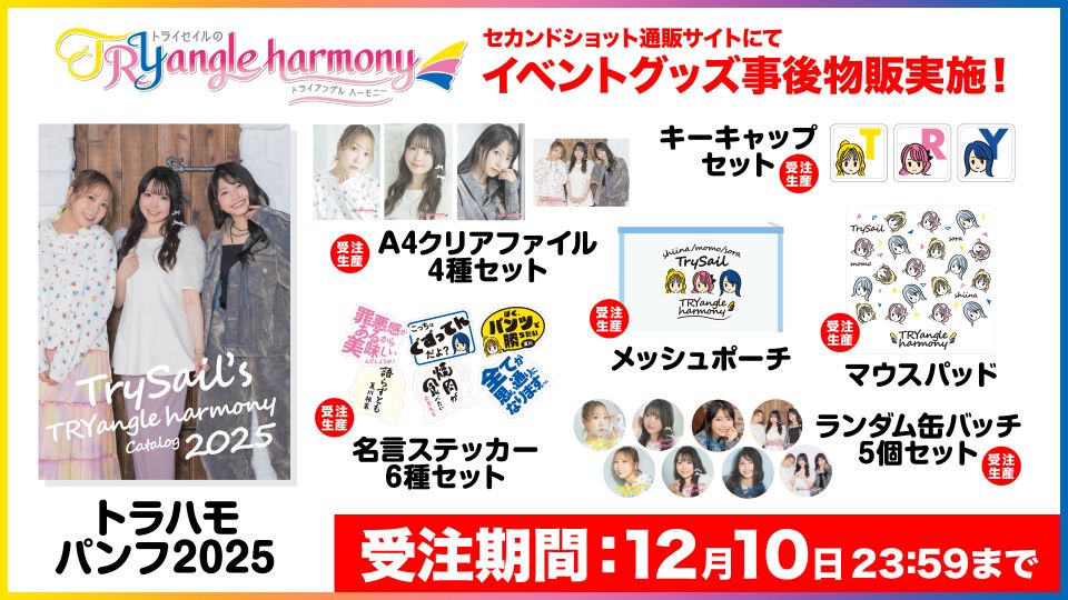 🛒グッズ事後通販受付中！ ＼ イベントにて販売した一部商品を