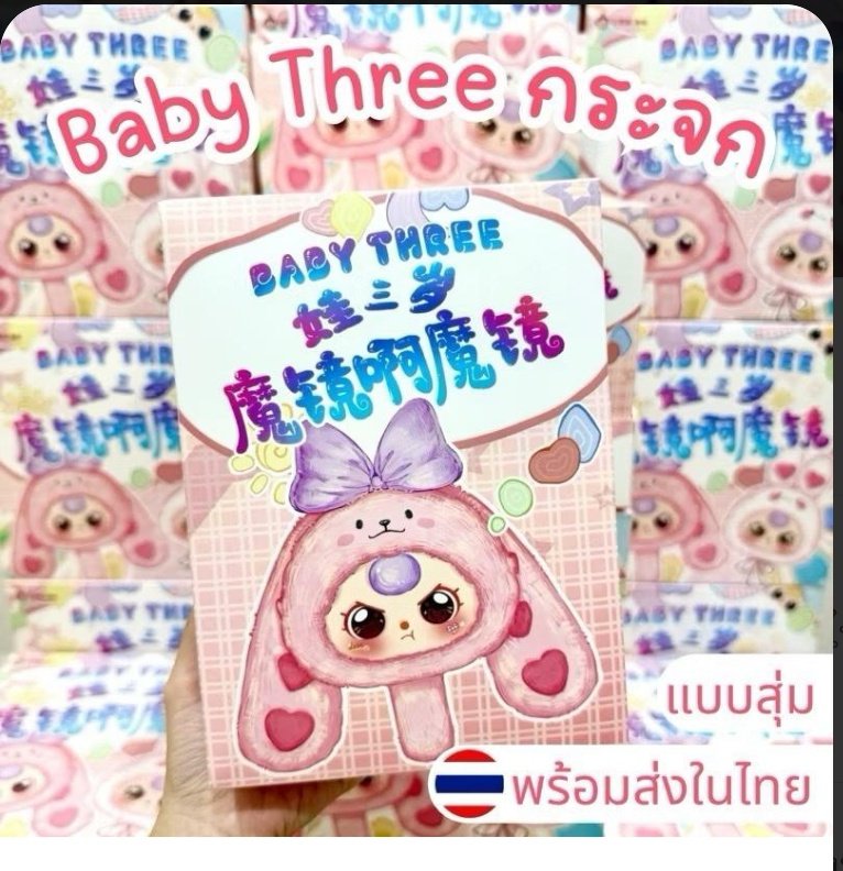 P_SChuin's tweet image. Baby Three Magic mirror กระจก V1 พวงกุญแจ แบบสุ่ม vt.tiktok.com/ZSHTSdycvnxuy-…