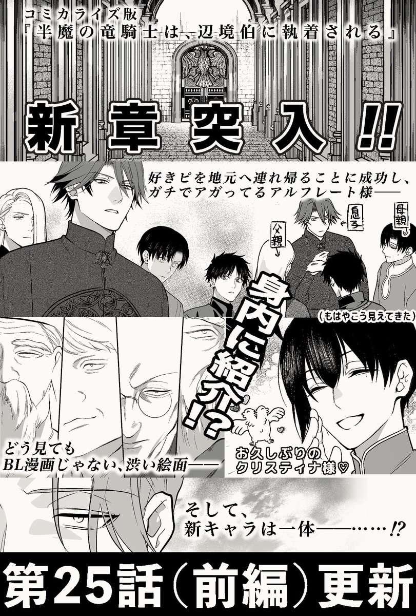 【新章突入&累計25万部突破🎉】
コミカライズ版 #半魔の竜騎士は辺境伯に執着される 第25話前編更新!

辺境伯領だよ‼️全員集合‼️‼️‼️

コミックス3巻の続きが全て無料で読めます‼️詳細はアンダルシュ公式の連載ページへどうぞ!👍✨ 