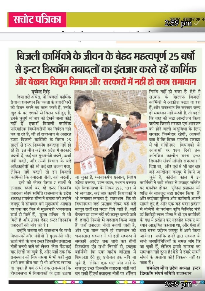 #interdiscom_transfer का समाधान होना बेहद आवश्यक हैं क्योंकि हर दिन बिजली कार्मिक शहीद होते जा रहे हैं तमाम विपरीत परिस्थितियों में निगम सेवाऐं देने को मजबूर बिजली दुर्घटनाओं मे शहीद होते जा रहे है <a href="/hlnagar/">Heeralal Nagar</a> <a href="/RajCMO/">CMO Rajasthan</a> <a href="/RajGovOfficial/">Government of Rajasthan</a> <a href="/BJP4Rajasthan/">BJP Rajasthan</a>  <a href="/BhajanlalBjp/">Bhajanlal Sharma</a> <a href="/ombirlakota/">Om Birla</a>