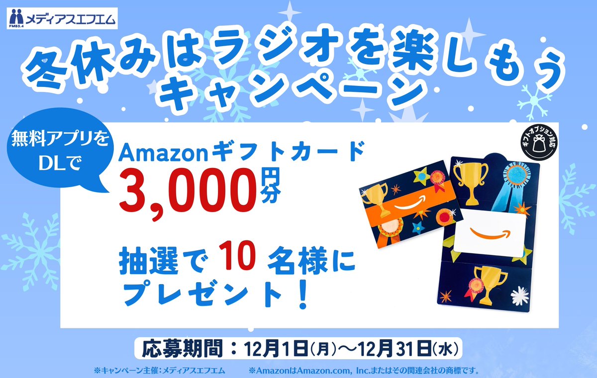 ／
アプリDLで #プレゼント 
＼
冬休みはラジオを楽しもうキャンペーン🎅

⛄️⭐️⛄️⭐️⛄️⭐️⛄️⭐️⛄️

#Amazonギフトカード 3000円分
抽選で10名様にプレゼント！🎁

🎄💫🎄💫🎄💫🎄💫🎄

【応募方法☺】
①メディアスエフエムを聞くことができる
　無料のアプリをDL📻
  （fmplapla.com/mediasfm）