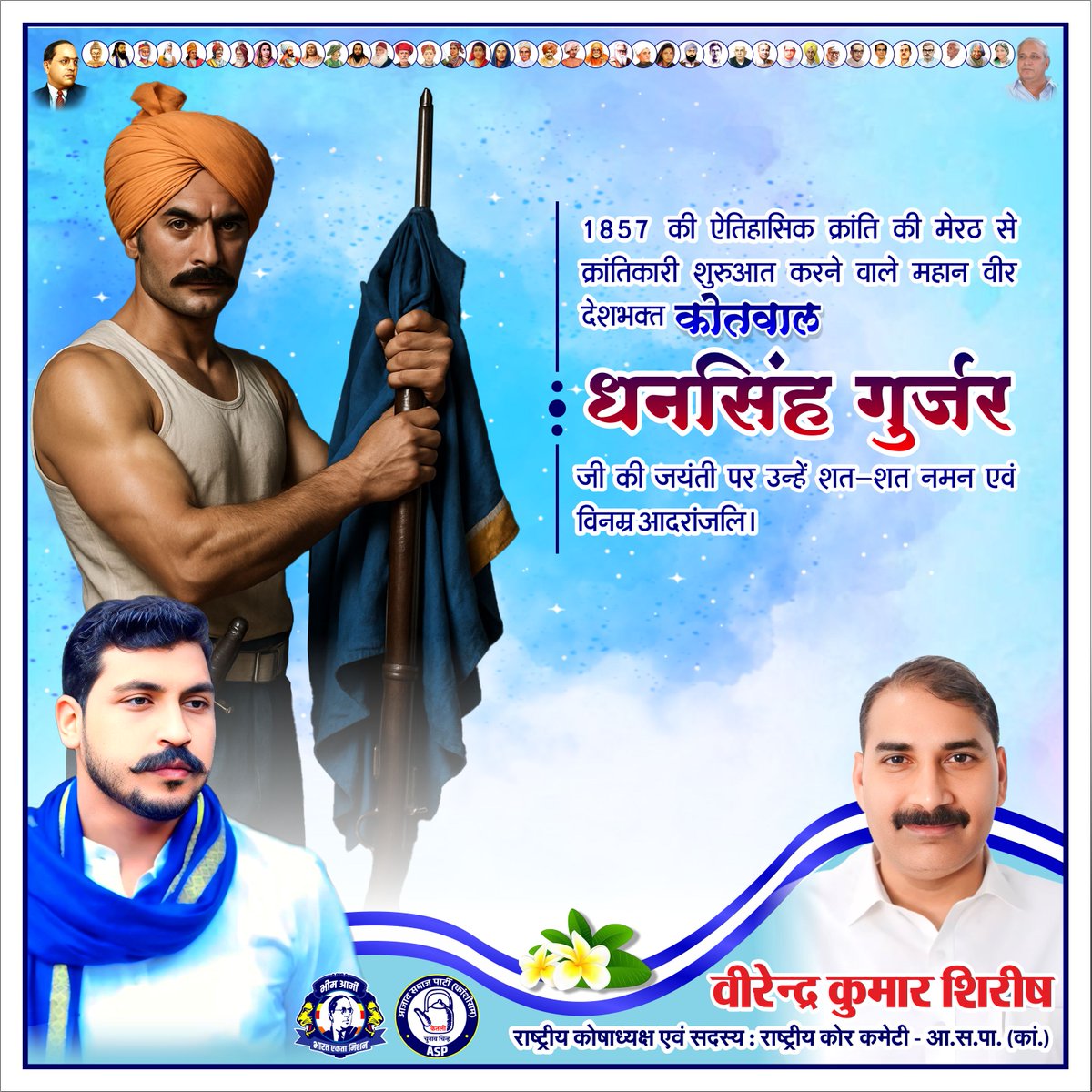 1857 की ऐतिहासिक क्रांति की मेरठ से क्रांतिकारी शुरुआत करने वाले महान वीर देशभक्त कोतवाल धन सिंह गुर्जर जी की जयंती पर उन्हें शत–शत नमन एवं विनम्र आदरांजलि।